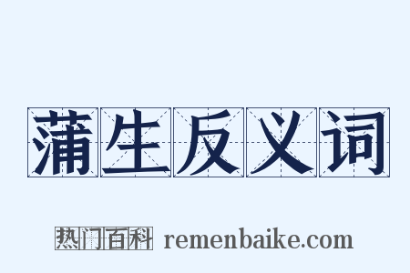 蒲生反义词是什么意思的图片